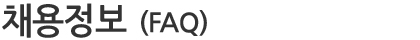 ä¿ë FAQ